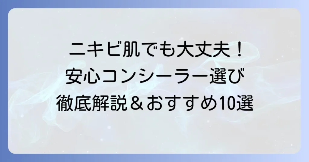 ノンコメドコンシーラーでニキビ肌も安心！選び方とおすすめ10選