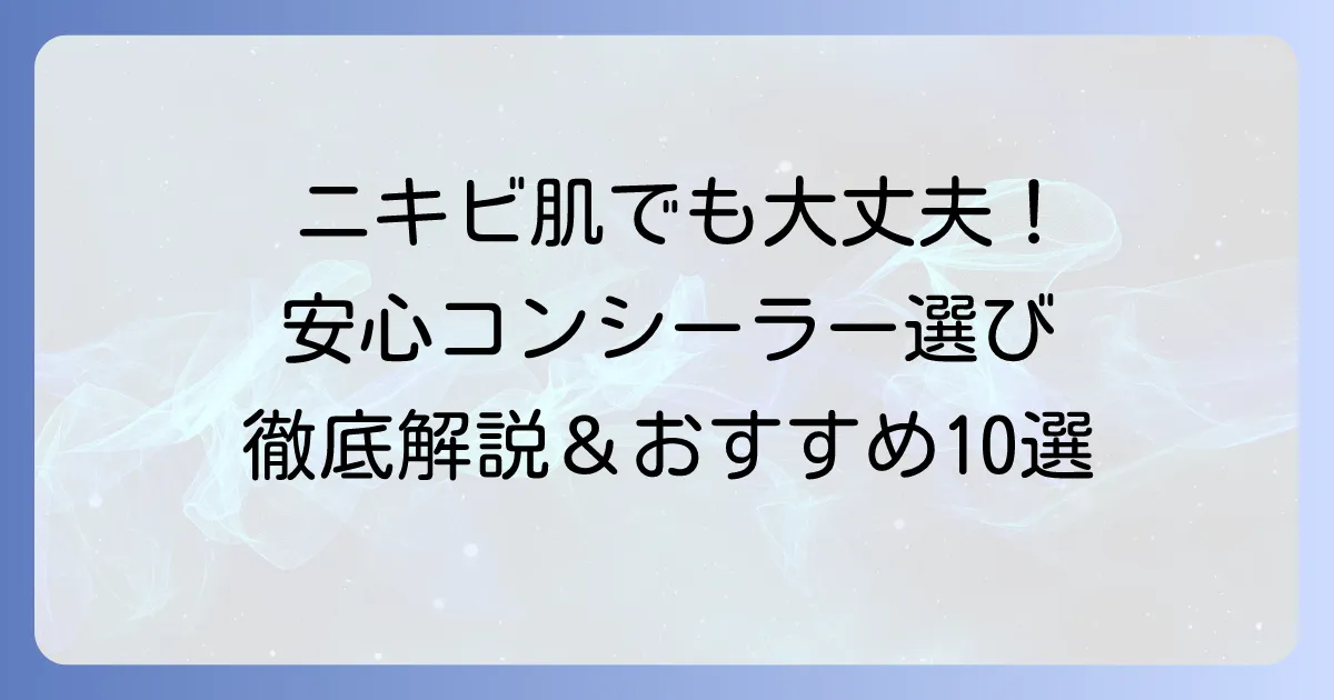ノンコメドコンシーラーでニキビ肌も安心！選び方とおすすめ10選