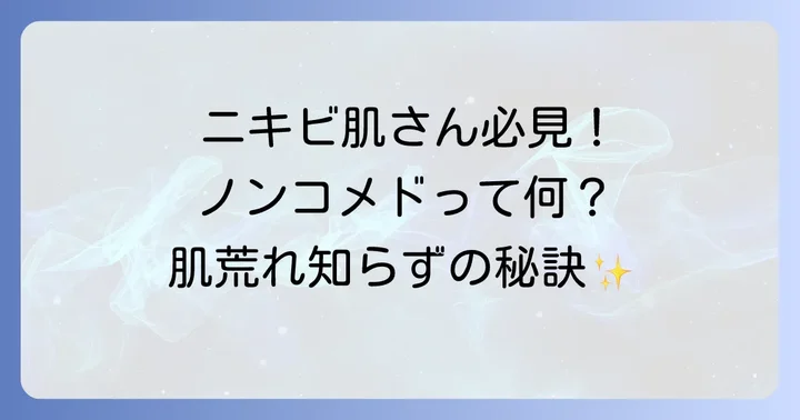 ノンコメドジェニックとは？ニキビ肌に優しい理由