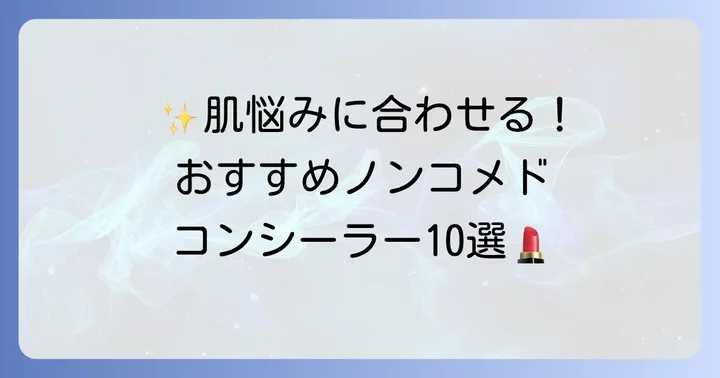 【プチプラからデパコスまで】ノンコメドコンシーラーおすすめ10選