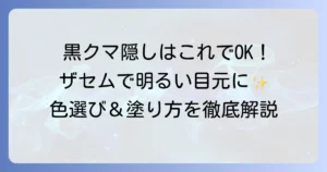 ザセムコンシーラーで黒クマを徹底カバー！色選びと使い方で目元を明るく