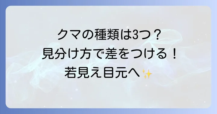 あなたのクマはどのタイプ？黒クマの見分け方