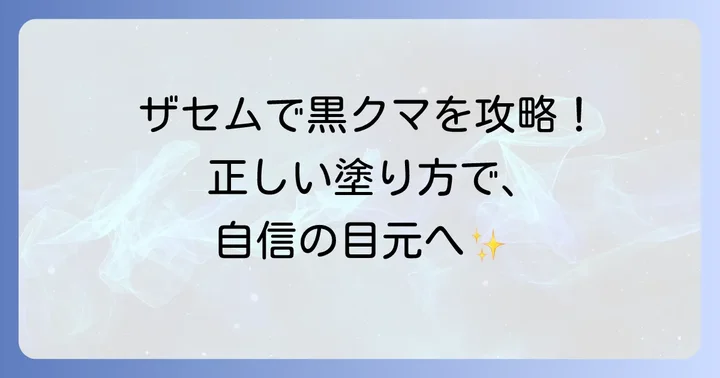ザセムコンシーラーを使った黒クマカバーの正しい使い方
