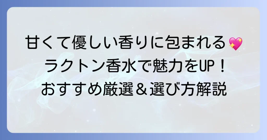 ラクトン香水のおすすめを厳選！甘く優しい香りで魅力を高める一本を見つける方法