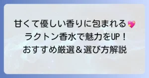 ラクトン香水のおすすめを厳選！甘く優しい香りで魅力を高める一本を見つける方法