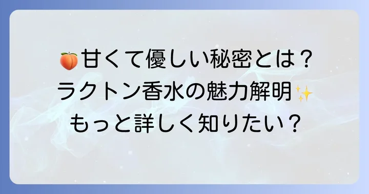 ラクトン香水とは？甘く優しい香りの秘密を解説