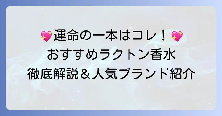 あなたにぴったりの一本が見つかる！ラクトン香水おすすめ人気ブランドとアイテム