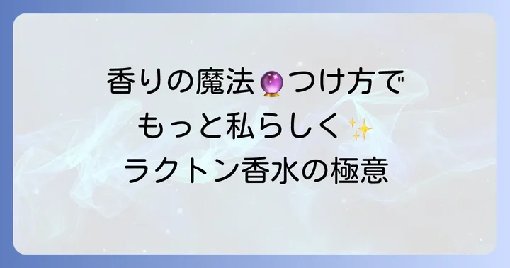 ラクトン香水をより楽しむためのつけ方
