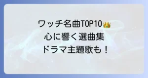 ワッチの人気曲を厳選！心に響く名曲とドラマ主題歌を徹底紹介