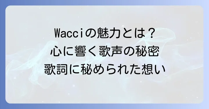 ワッチ（Wacci）とは？心に寄り添う歌声と歌詞の魅力