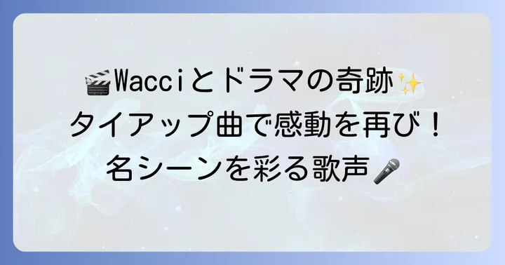 ドラマ・映画を彩る！ワッチの感動的なタイアップ曲