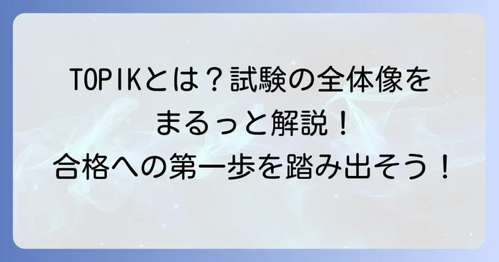 TOPIK（韓国語能力試験）とは？試験の概要とレベル