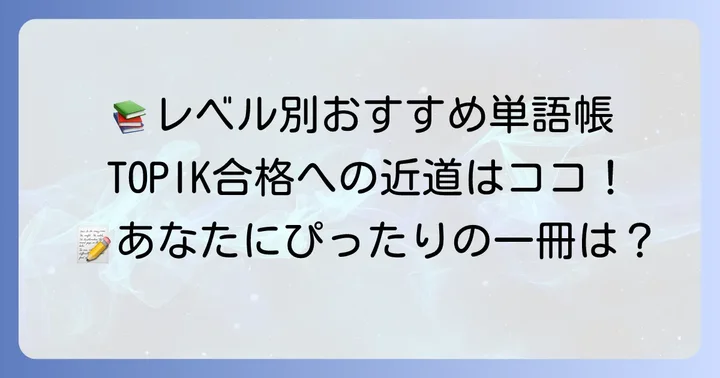 【レベル別】TOPIK単語帳おすすめ人気教材