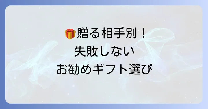 どんな時に贈る？お勧めお薦め食べ物ギフトの選び方