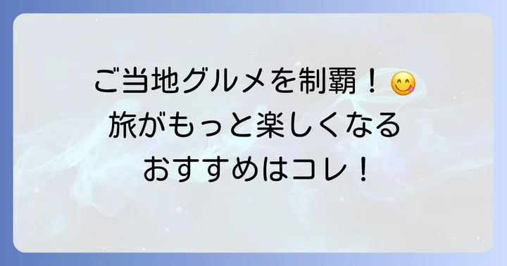 旅行先で味わいたい！ご当地お勧めお薦め食べ物
