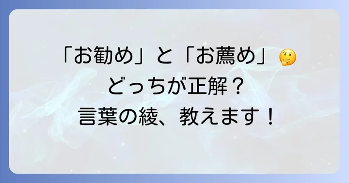 「お勧め」と「お薦め」の正しい使い分け