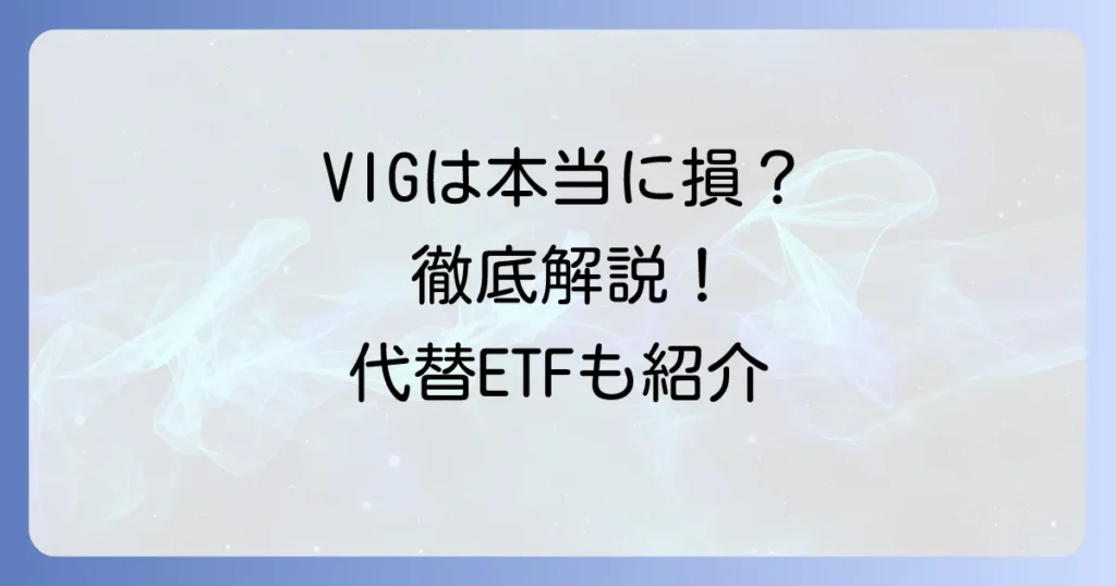 VIGをおすすめしないと言われる理由とは？デメリットと代替ETFを徹底解説
