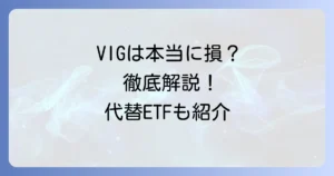 VIGをおすすめしないと言われる理由とは？デメリットと代替ETFを徹底解説