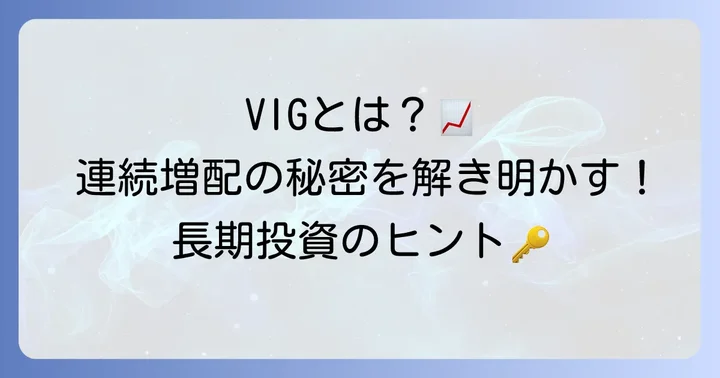 VIG（バンガード増配株ETF）とは？その特徴と魅力