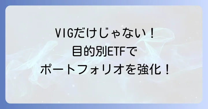 VIGのデメリットを補う！目的別代替ETFと投資信託