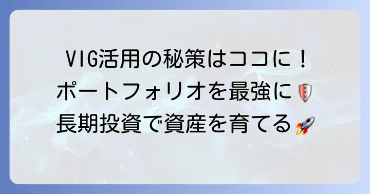 VIGを賢く活用するための投資戦略