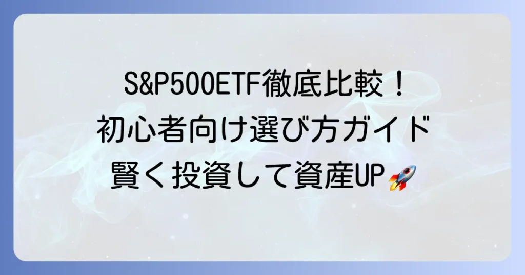 S&P500ETFのおすすめ徹底比較！初心者も安心の選び方と買い方