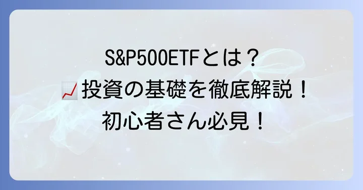 S&P500ETFとは？投資の基礎知識を徹底解説