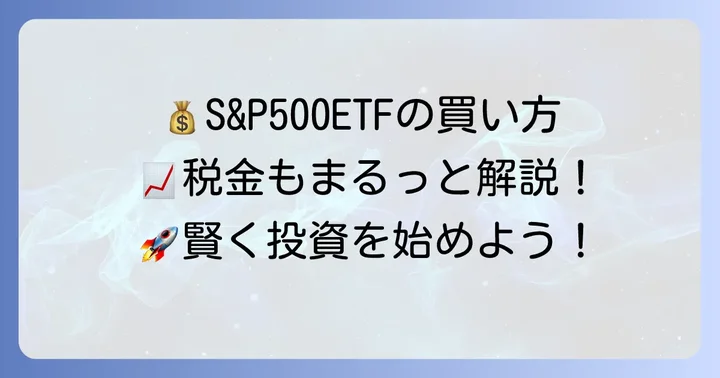 S&P500ETFの買い方と税金に関する注意点