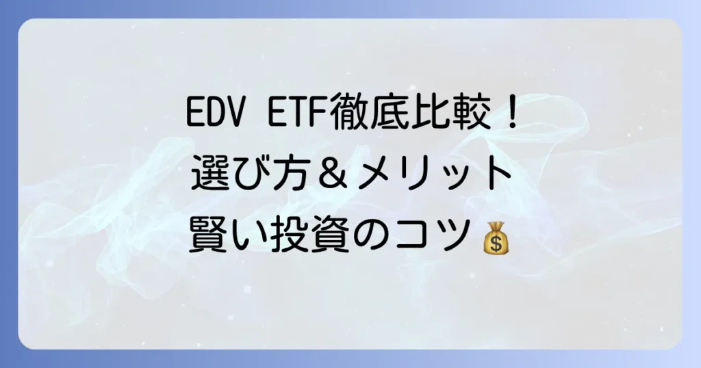 EDV ETFのおすすめ徹底比較！選び方からメリット・デメリットまでを解説