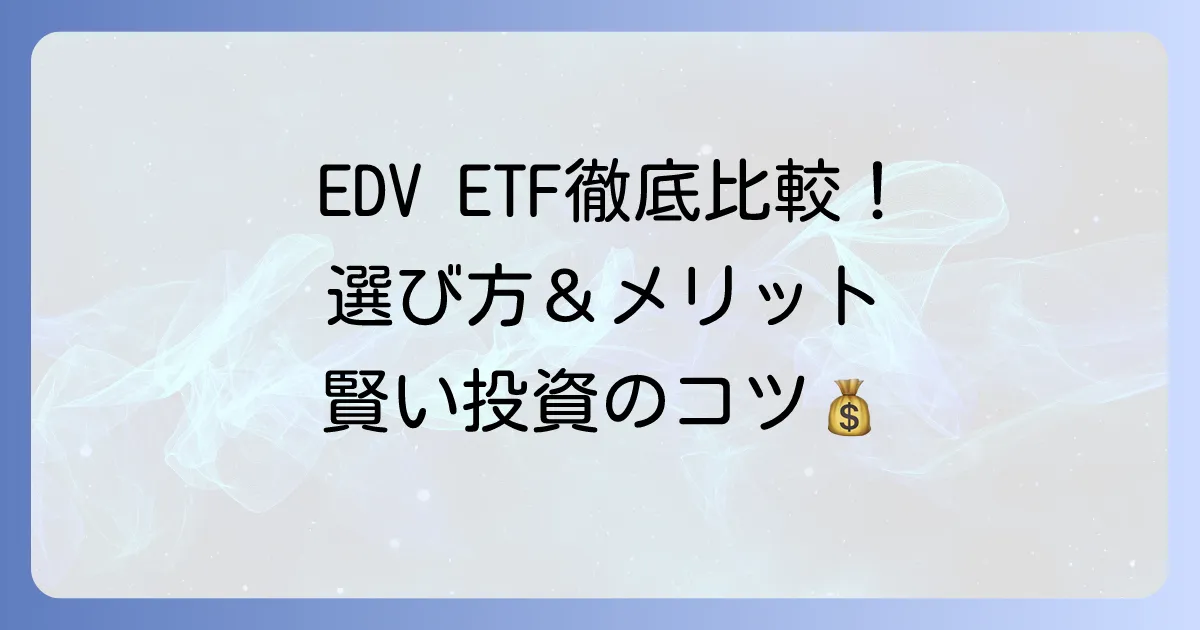 EDV ETFのおすすめ徹底比較！選び方からメリット・デメリットまでを解説
