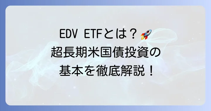 EDV ETFとは？超長期米国債への投資を理解しよう
