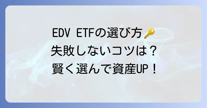 EDV ETFの選び方：失敗しないためのコツ