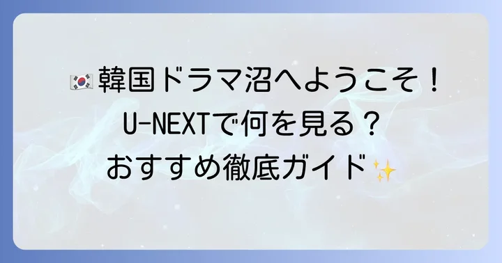 U-NEXTで韓国ドラマがおすすめな理由