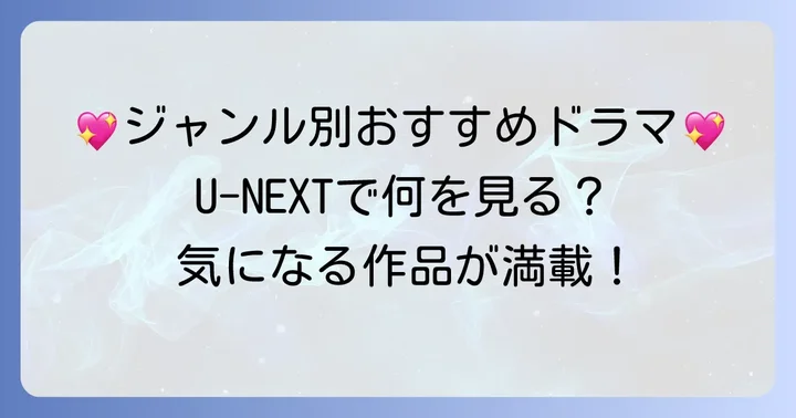 【ジャンル別】U-NEXTおすすめ韓国ドラマ厳選リスト