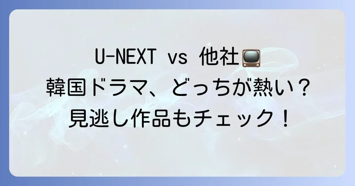 他の動画配信サービスとU-NEXTの韓国ドラマを比較