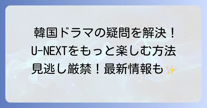 U-NEXTの韓国ドラマに関するよくある質問