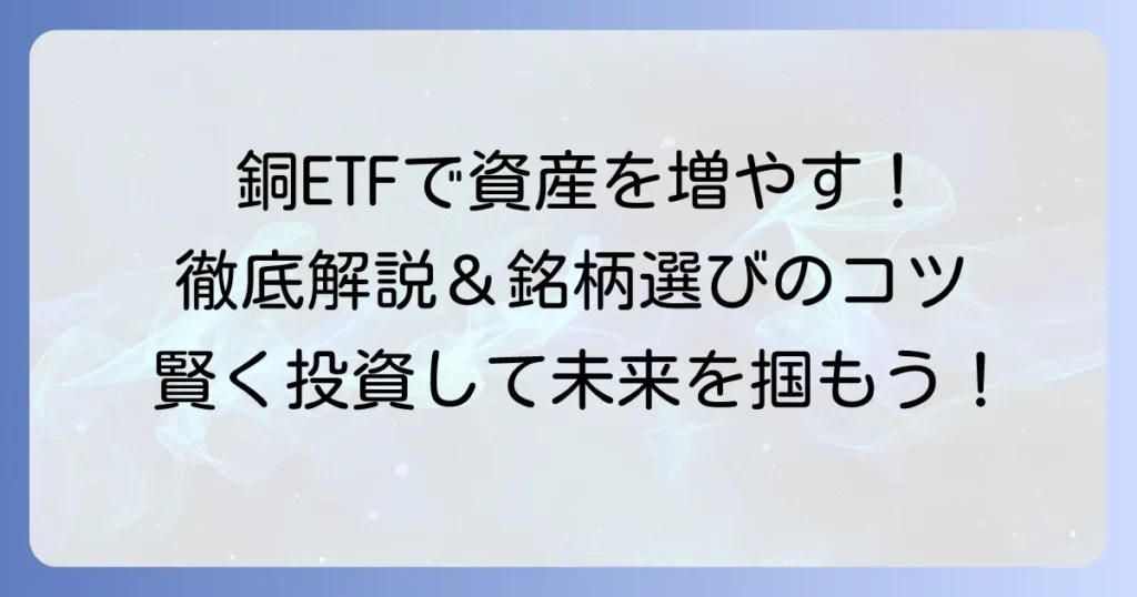 銅ETFのおすすめ徹底解説！選び方からメリット・デメリットまで