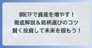 銅ETFのおすすめ徹底解説！選び方からメリット・デメリットまで