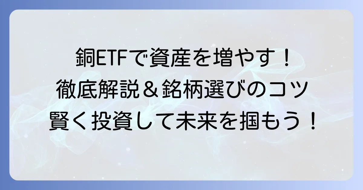 銅ETFのおすすめ徹底解説！選び方からメリット・デメリットまで