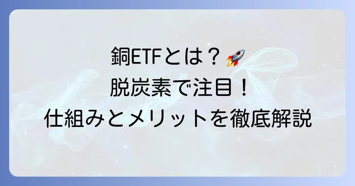 銅ETFとは？なぜ今注目されているのか