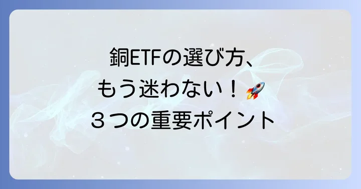 銅ETFを選ぶ際の重要なポイント