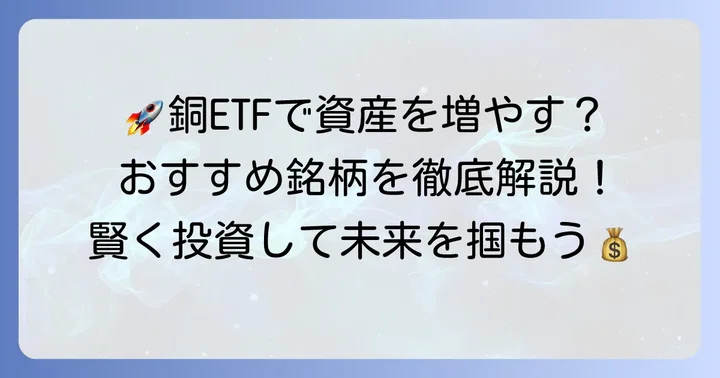 おすすめの銅ETF【具体的な銘柄紹介】