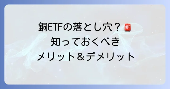 銅ETF投資のメリットとデメリット
