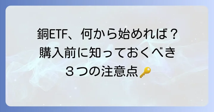銅ETFの購入方法と注意点