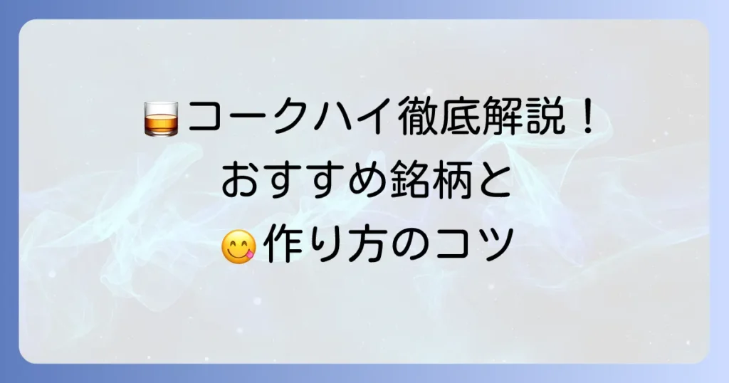 ウイスキーコーラ割りにおすすめの銘柄と美味しい作り方を徹底解説