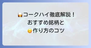 ウイスキーコーラ割りにおすすめの銘柄と美味しい作り方を徹底解説