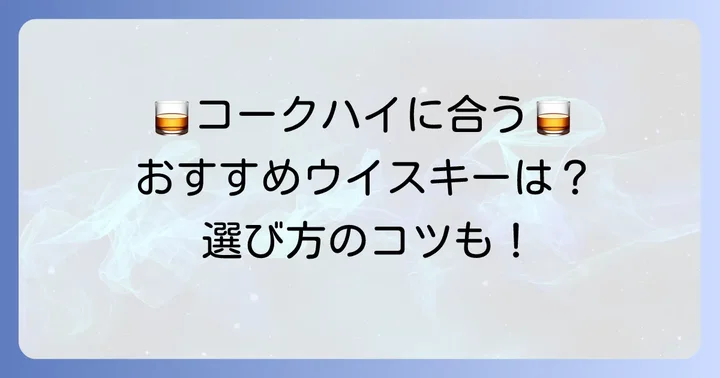 ウイスキーコーラ割りに合うおすすめウイスキー銘柄