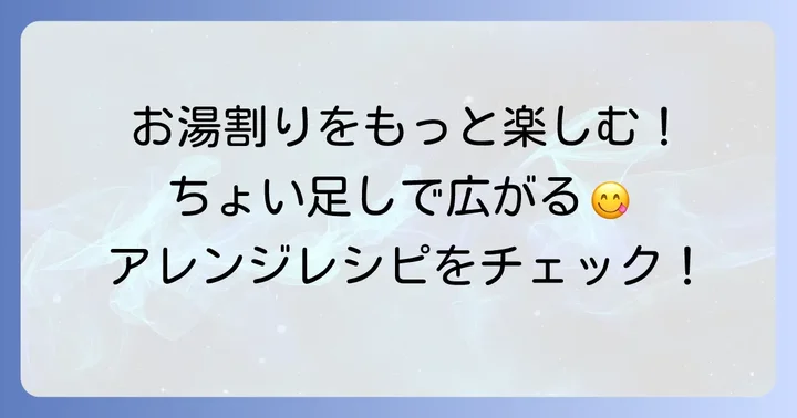 ウィスキーお湯割りをさらに楽しむコツ