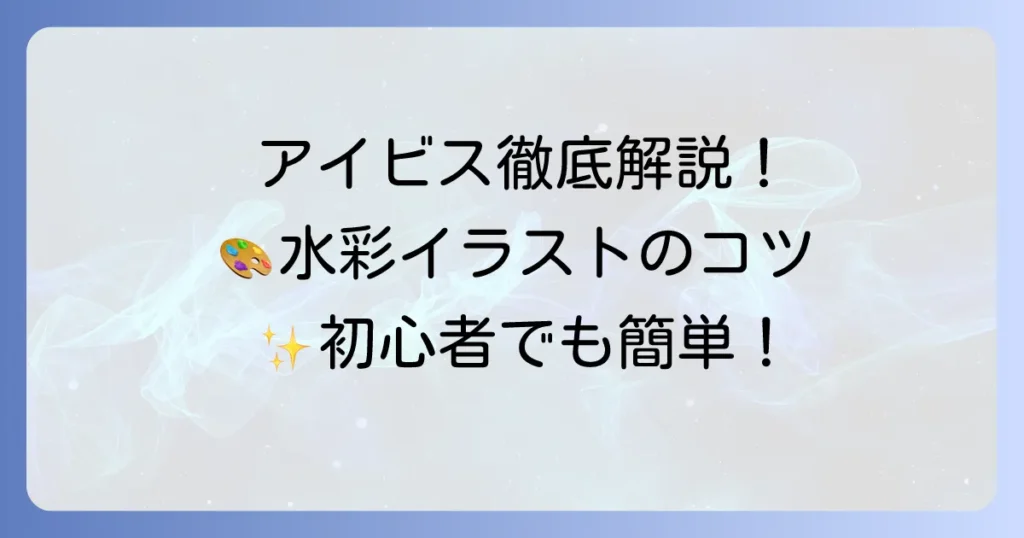 アイビス水彩ペンのおすすめ徹底解説！デジタルで描く水彩イラストのコツ