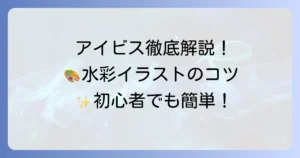アイビス水彩ペンのおすすめ徹底解説！デジタルで描く水彩イラストのコツ